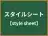 スタイルシート