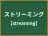 ストリーミング