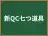 新QC七つ道具