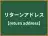 リターンアドレス