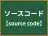 ソースコード