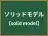ソリッドモデル