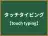 タッチタイピング