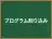 プログラム割り込み