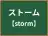 ストーム