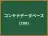 コンテナデータベース