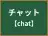 チャット