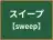 スイープ