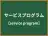 サービスプログラム