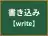 書き込み