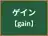 ゲイン