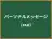 パーソナルメッセージ