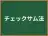 チェックサム法