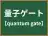 量子ゲート