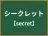 シークレット