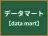 データマート