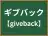 ギブバック