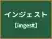 インジェスト