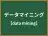 データマイニング