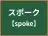スポーク