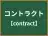 コントラクト