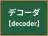 デコーダ