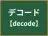 デコード
