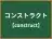 コンストラクト