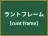 ラントフレーム