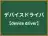 デバイスドライバ