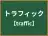 トラフィック