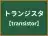 トランジスタ