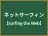 ネットサーフィン