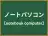 ノートパソコン