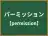 パーミッション