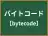 バイトコード