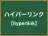 ハイパーリンク