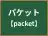 パケット