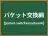 パケット交換網