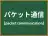 パケット通信