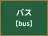 バス