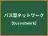 バス型ネットワーク