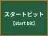 スタートビット