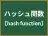 ハッシュ関数