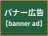 バナー広告
