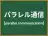パラレル通信