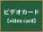ビデオカード