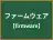 ファームウェア