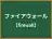 ファイアウォール