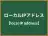 ローカルIPアドレス